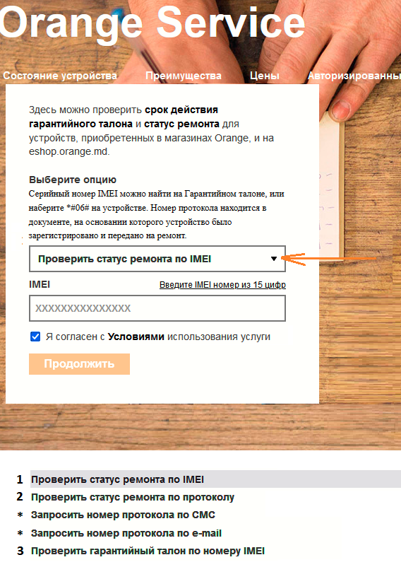 этап ремонта телефонного устройства Orange Moldova IMEI  протокол