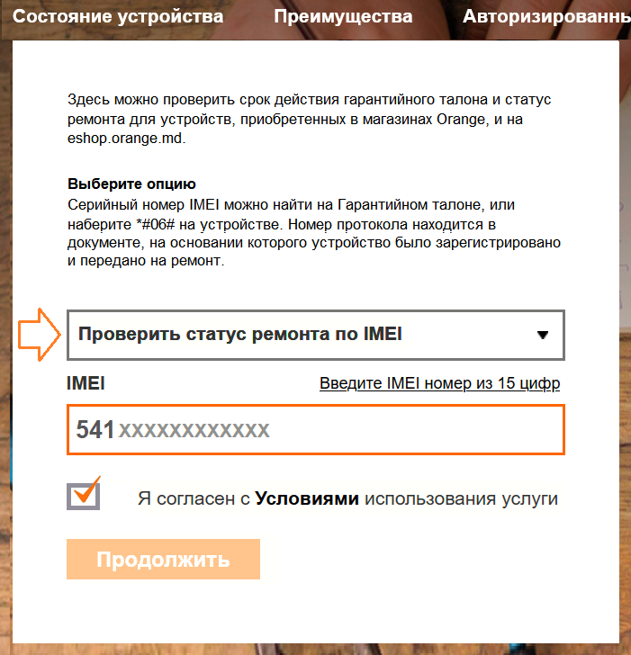 проверьте гарантию на телефоны Orange Moldova