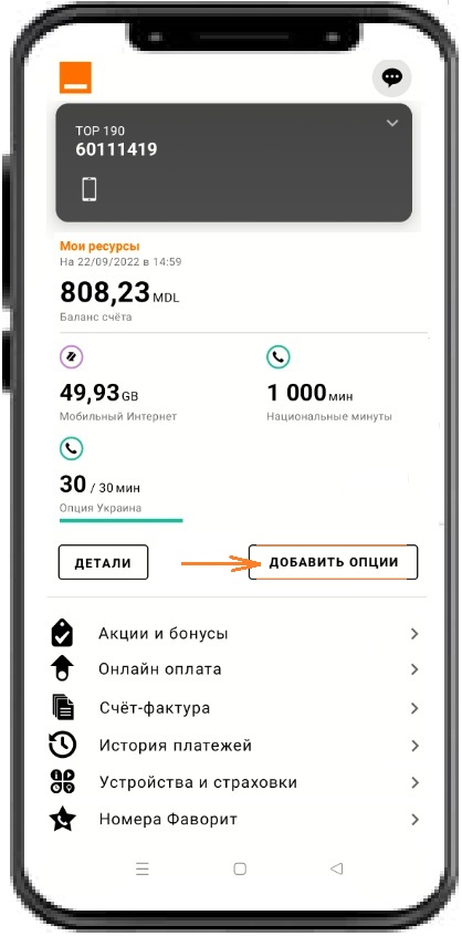 Приложение My Orange Moldova  активация  опций и услуг на номере PrePay