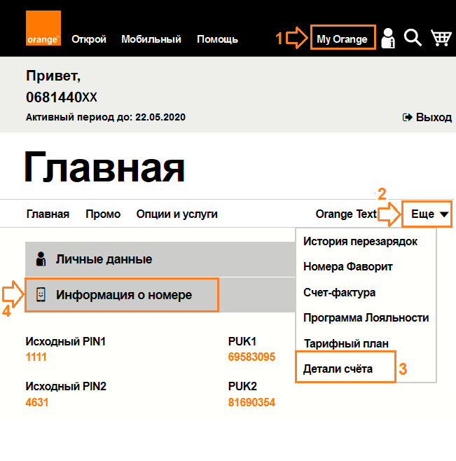 PUK PIN-коды на сайте http://my.orange.md