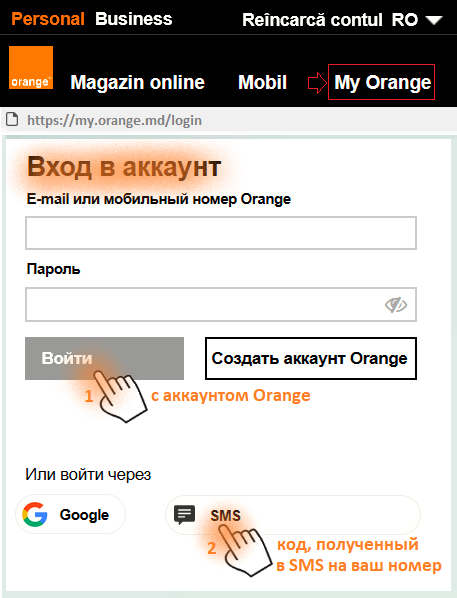 Вход на сайт my.orange.md с кодом смс и аккаунтом Orange из-за границы