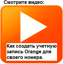 создайте свой Аккаунт Orange